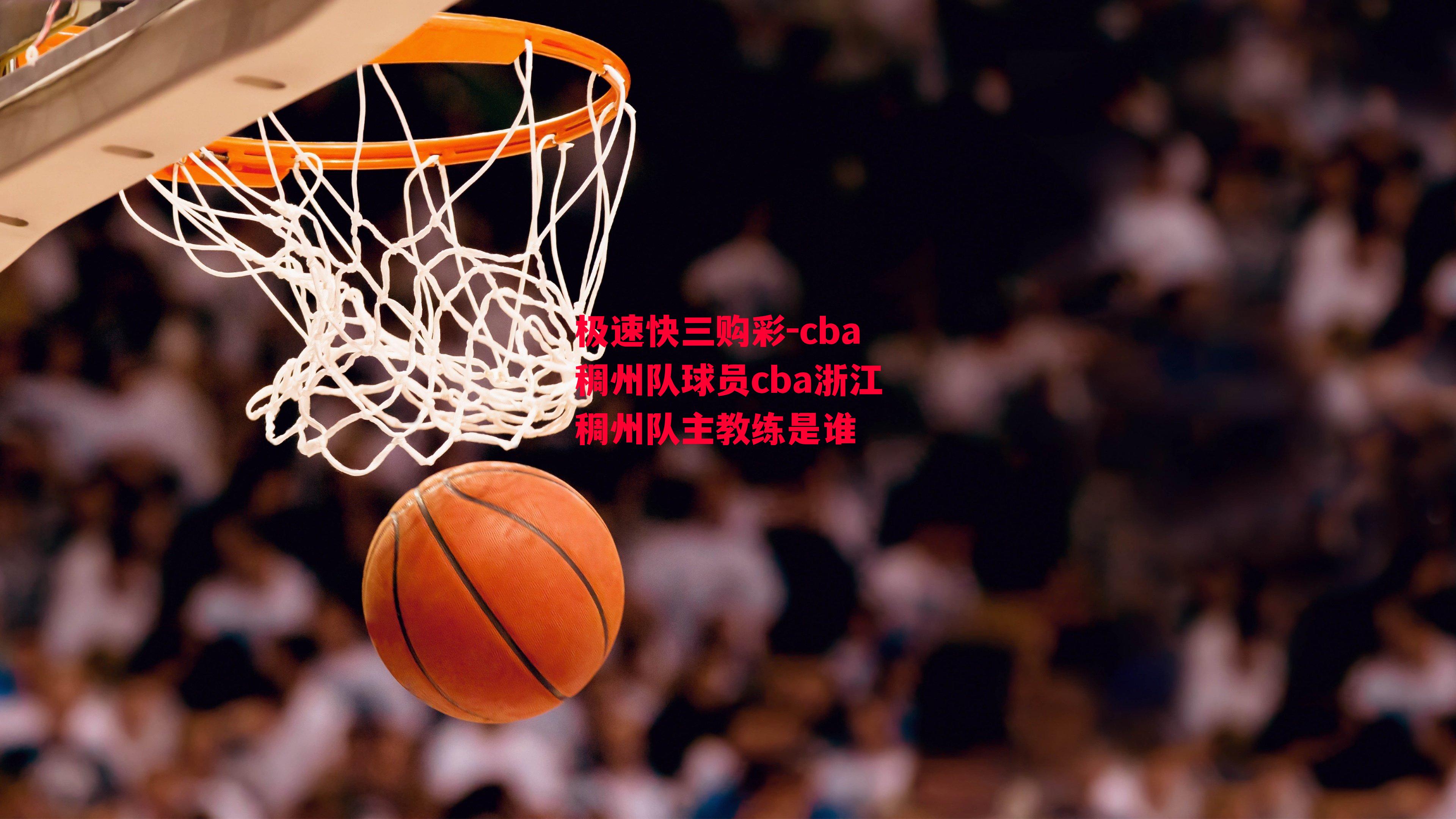 cba稠州队球员cba浙江稠州队主教练是谁