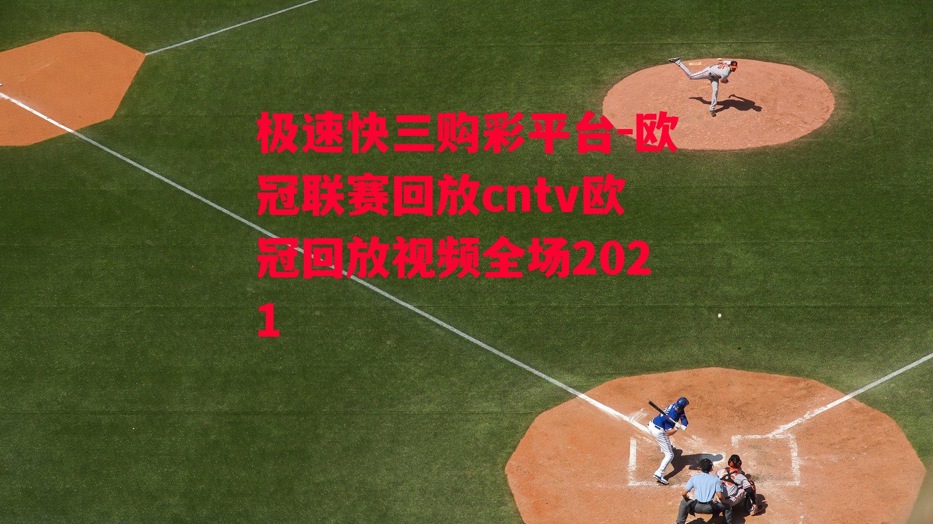 欧冠联赛回放cntv欧冠回放视频全场2021