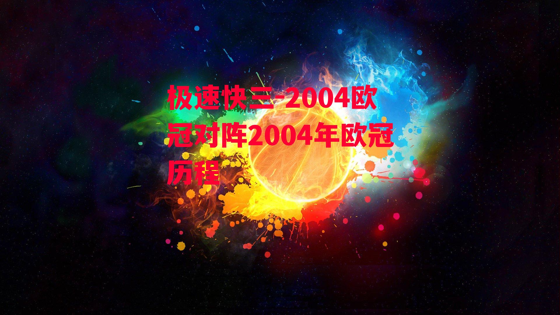 2004欧冠对阵2004年欧冠历程