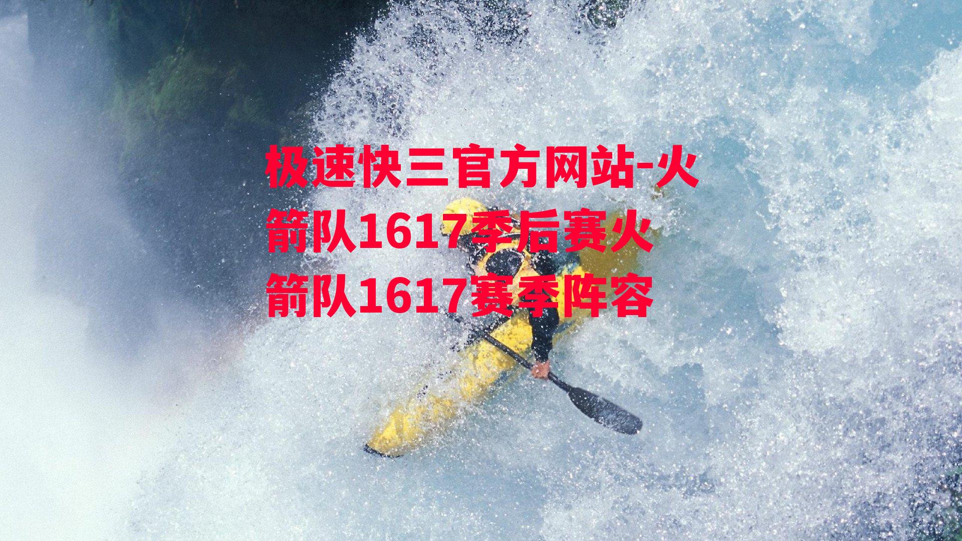 火箭队1617季后赛火箭队1617赛季阵容