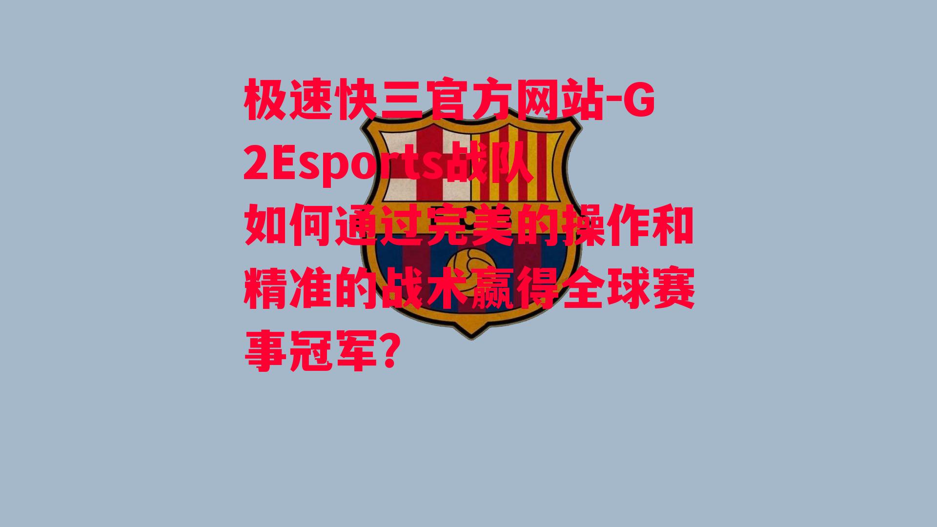 G2Esports战队如何通过完美的操作和精准的战术赢得全球赛事冠军？