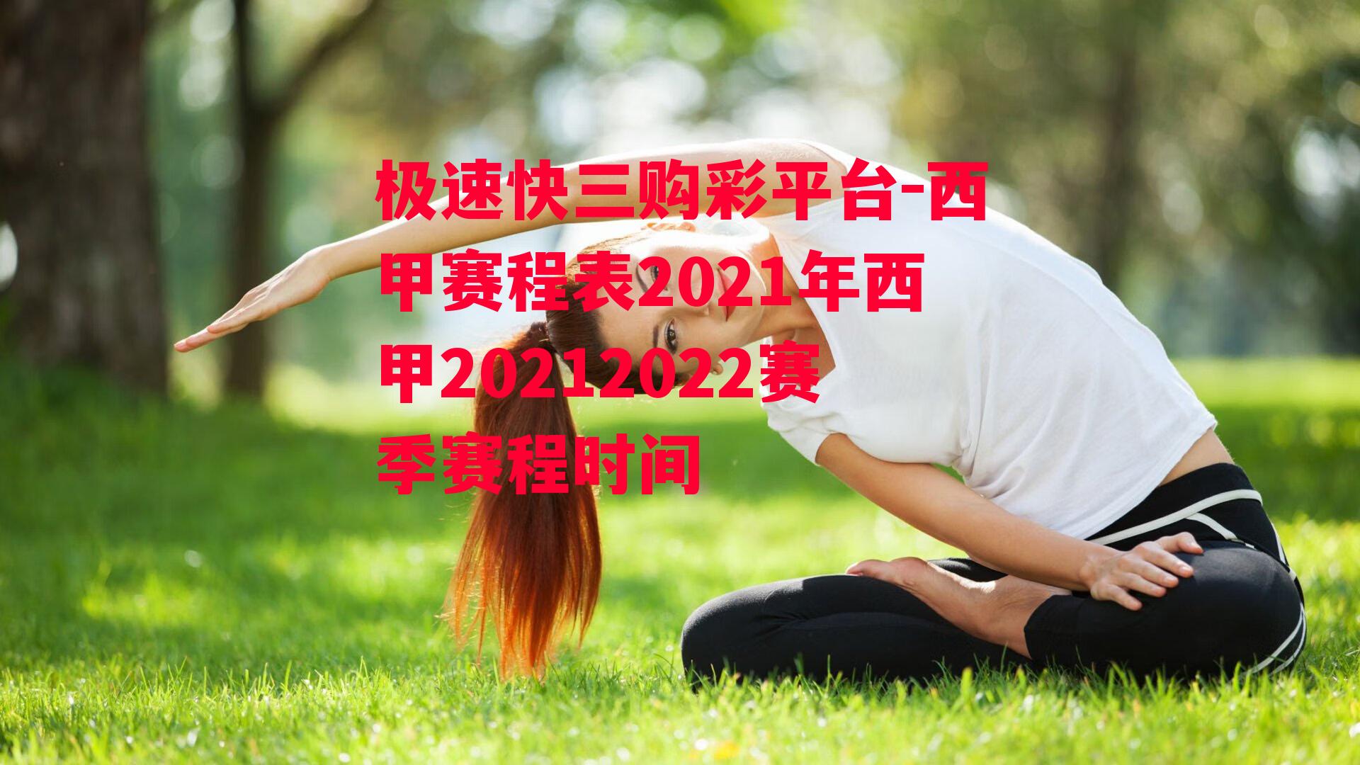 西甲赛程表2021年西甲20212022赛季赛程时间