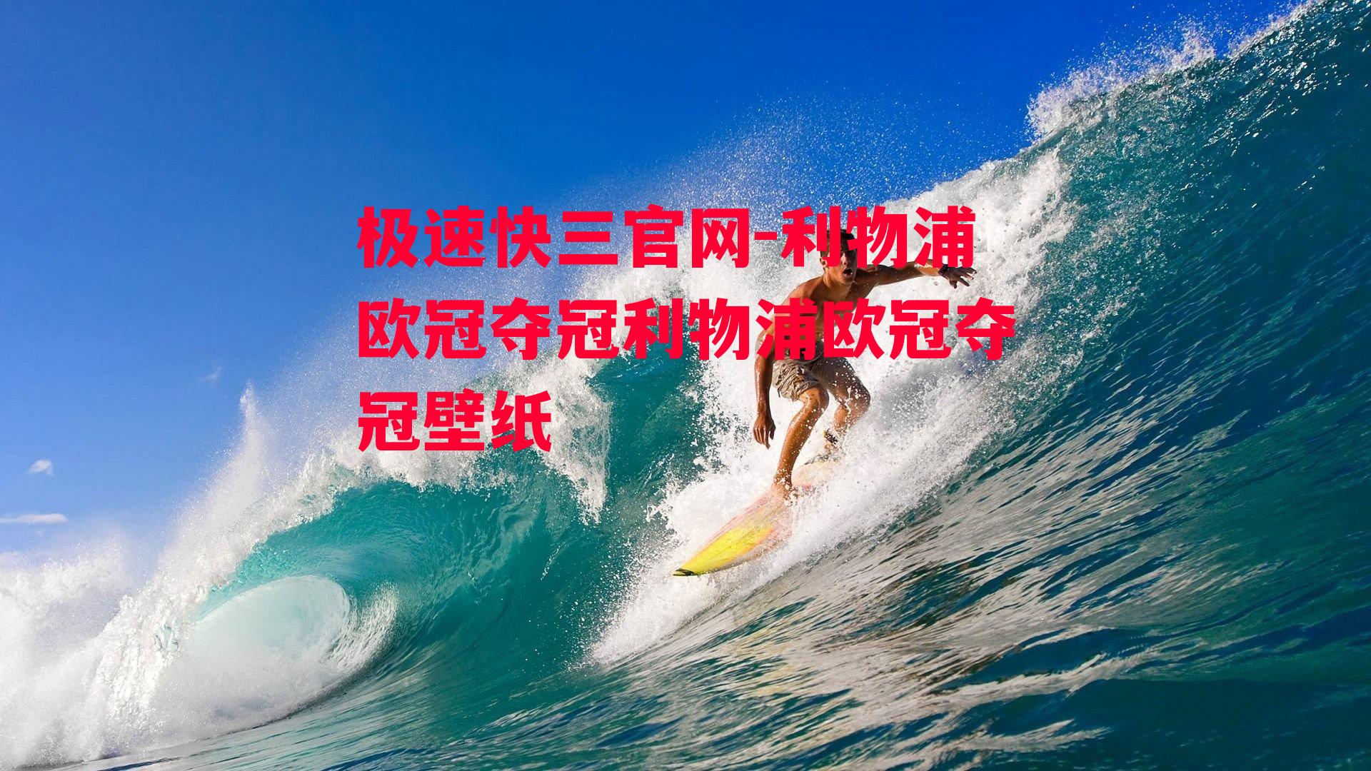 利物浦欧冠夺冠利物浦欧冠夺冠壁纸