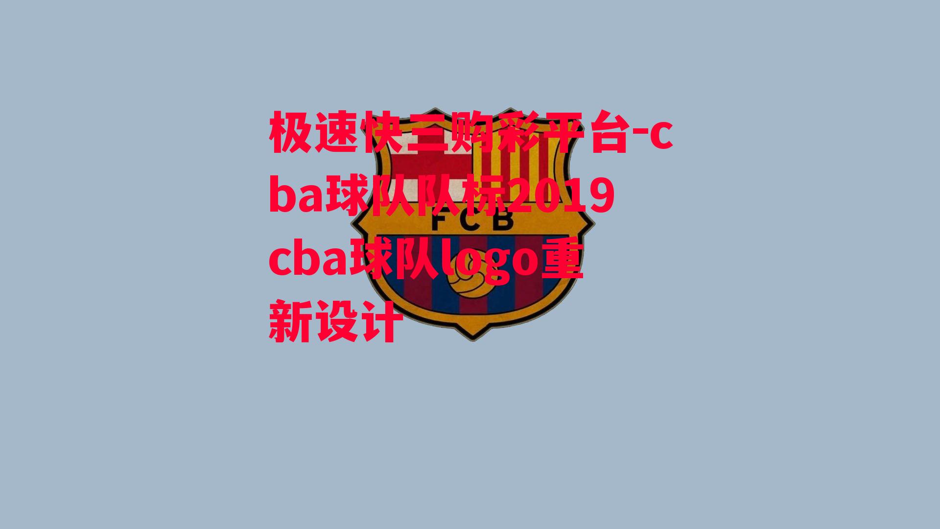 cba球队队标2019cba球队logo重新设计